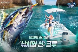 컴투스 신작 '낚시의 신: 크루', 글로벌 출격 준비 마쳐