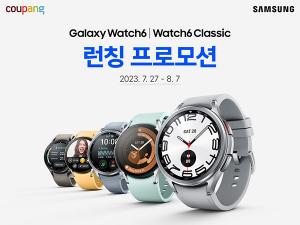 쿠팡, ‘갤럭시 워치6’ 사전예약 판매 시작…8월 7일까지 진행