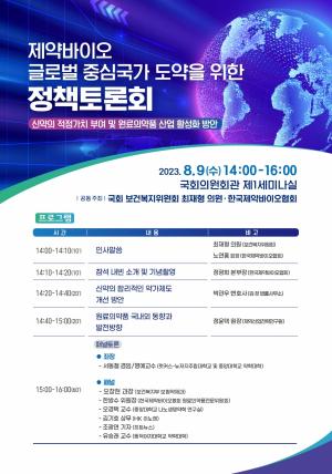 '제약바이오 글로벌 중심국가 도약 위한 정책토론회’ 9일 개최