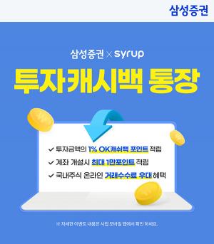 삼성증권, SK플래닛 시럽 제휴 ‘투자캐시백 통장’ 출시