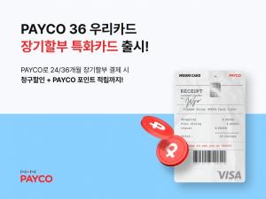 NHN페이코, 장기 할부 특화카드 ‘PAYCO 36 우리카드’ 출시