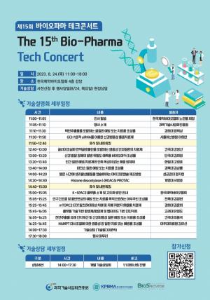 제15회 바이오파마 테크콘서트 개최…“기술사업화 기회 창출”