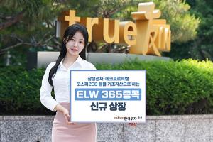 한국투자증권, ELW 365종목 신규 상장