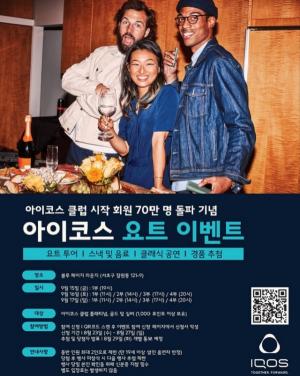 한국필립모리스, 아이코스 클럽 회원 대상 ‘요트 이벤트’ 진행