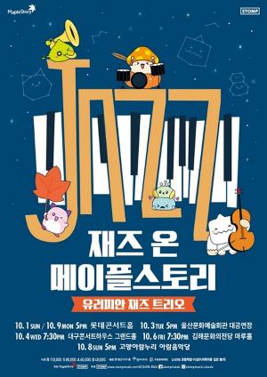 넥슨, ‘재즈 온 메이플스토리’ 전국투어 공연 10월 1일부터 개최