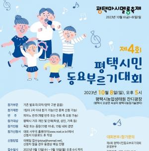 ‘제4회 평택시민동요부르기대회’ 10월 8일 개막