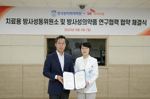 SK바이오팜·한국원자력의학원, 방사성의약품 치료제 연구협력 맞손