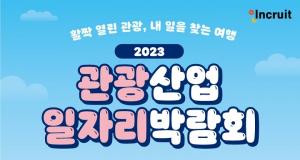 인크루트, 2023 관광산업 일자리 박람회 온오프라인 개최