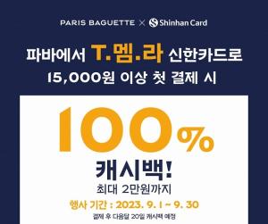 파리바게뜨, ‘T멤라 신한카드 프로모션’ 통해 100% 캐시백 혜택