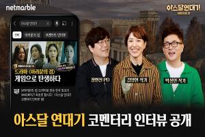 넷마블, 초대형 MMORPG '아스달 연대기: 아라문의 검' 코멘터리 인터뷰 영상 공개