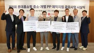 롯데홈쇼핑, ‘제8회 중소·개별 PP 제작 지원 공모사업’ 시상식 진행