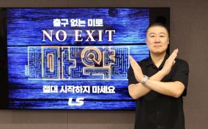 구자은 LS 회장, 마약 예방 릴레이 캠페인 ‘NO EXIT’ 참여