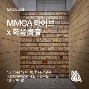 국립현대미술관, 화음챔버오케스트라 라이브 공연…‘MMCA 라이브 x 화음 畵音’ 개최