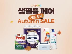 쿠팡, 10월 ‘생필품 페어’ 진행…와우회원 최대 50% 즉시할인