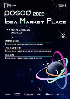 포스코, 2023 아이디어 마켓 플레이스 개최