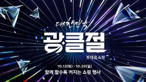 롯데홈쇼핑, ‘대한민국 광클절’ 12일 개막…최대 90% 할인