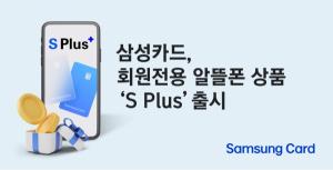 삼성카드, 회원전용 알뜰폰 요금제 ‘S Plus’ 출시