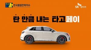 SK렌터카, ‘2023 한국품질만족지수’ 렌터카 부문 1위
