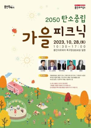 용인특례시 28일 ‘2050 탄소중립 가을 피크닉’ 행사 개최