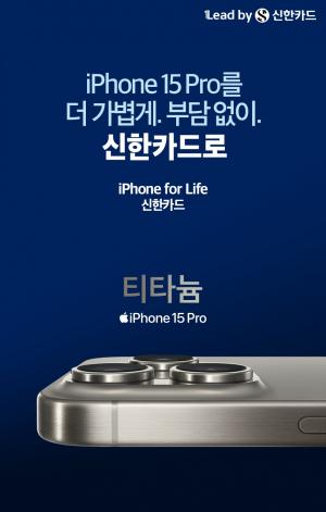 신한카드, 애플 잔가 보장 프로그램 ‘iPhone for life’ 론칭