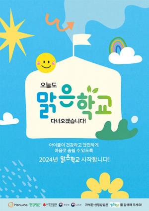 한화그룹, ‘맑은학교 만들기’로 맞춤형 미세먼지 저감 솔루션 제공