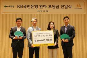 KB국민은행, 초록우산어린이재단에 저소득 가정 환아 후원금 전달