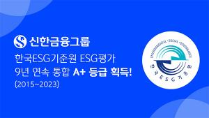 신한금융, 한국ESG기준원 ESG 평가 9년 연속 통합 A+등급 획득