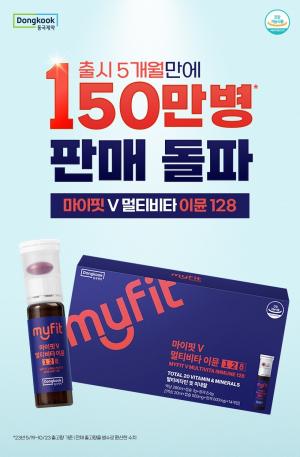 동국제약, '마이핏V 멀티 이뮨 비타민' 출시 5개월만에 150만병 판매 돌파