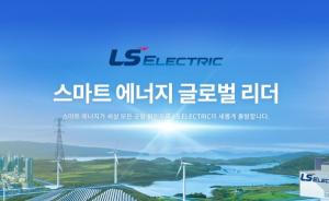 ”LS ELECTRIC, 북미 중심의 신규 수주 증가…4분기도 인프라 실적 좋을 것”
