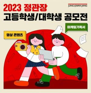 KGC인삼공사, ‘2023 정관장 고등학생 대학생 공모전’ 개최