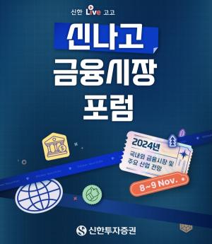 신한투자증권, 8~9일 ‘신나고 금융시장 포럼’ 개최…2024년 경제·산업 전망