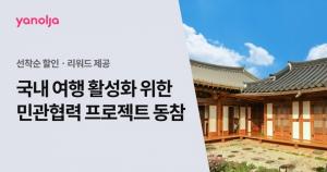 야놀자, 한국관광공사 ‘한국관광 품질인증’ 숙소 대상…최대 20% 할인