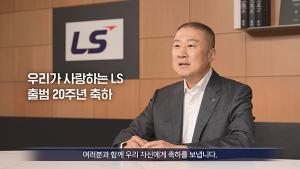 LS그룹 창립 20주년…구자은 회장, 기념행사 대신 ‘기부’