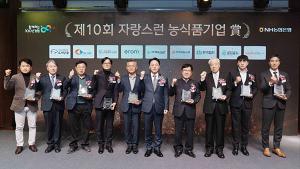 NH농협은행, ’제10회 자랑스런 농식품기업’ 시상식 개최