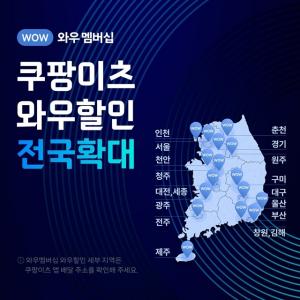 쿠팡, 쿠팡이츠 ‘와우할인’ 수도권 넘어 제주까지 전국 확대…와우 멤버십 혜택 강화