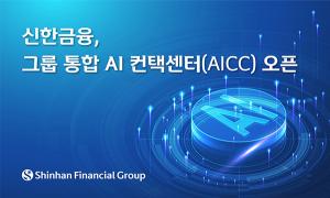 신한금융, 그룹 통합 AI 컨택센터 오픈