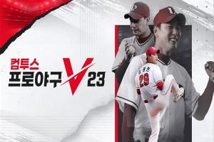 컴투스프로야구V23, 2023년 시즌 성적 반영한 ‘Live V3 카드’ 업데이트 실시