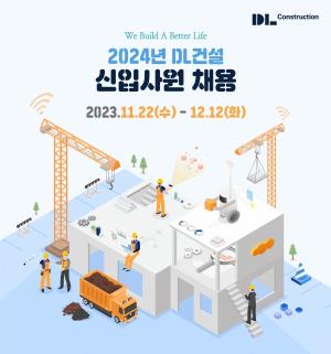 DL건설, ‘24년 신입사원 공개채용 실시…다음달 12일까지
