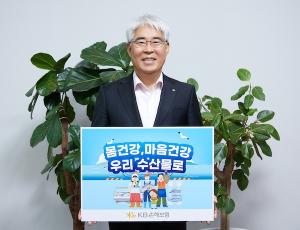 김기환 KB손해보험 대표, ‘수산물 소비 촉진 캠페인’ 동참