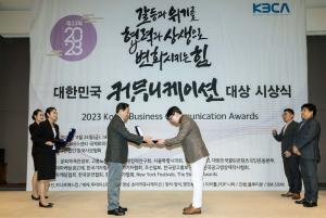 KCC, ‘2023 대한민국 커뮤니케이션대상’ 최우수기획상 수상