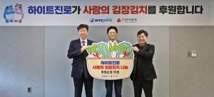하이트진로, ‘따뜻한 겨울나기 김장김치 후원’ 활동 진행