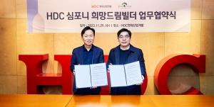 HDC현대산업개발, 신규 ESG 프로그램 'HDC 심포니 희망드림빌더' 론칭