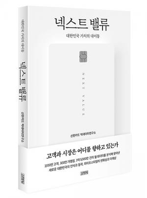 신한카드, 빅데이터연구소 설립 10주년…‘넥스트 밸류’ 출간