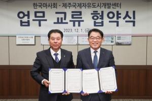 한국마사회-제주국제자유도시개발센터, 공동 마케팅 위한 업무협약 체결