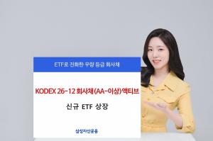 삼성자산운용, KODEX 26-12 회사채 액티브 ETF 상장