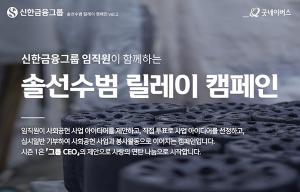 신한금융그룹, 전 임직원 동참 ‘솔선수범 릴레이’ 캠페인 진행