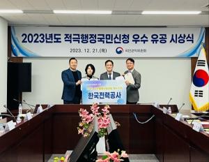 한국전력, 2023년 적극행정국민신청 우수사례 국민권익위원장상 수상