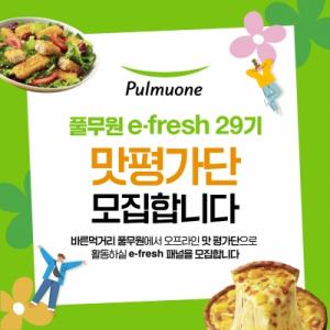 풀무원, ‘e-fresh’ 29기 오프라인 맛 평가단 모집
