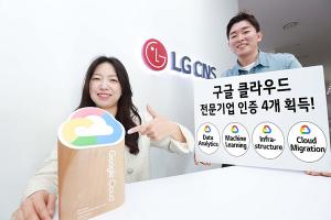 LG CNS, 구글 클라우드 ‘데이터 분석 전문기업’ 인증