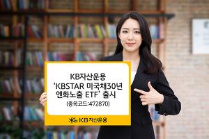KB자산운용, ‘KBSTAR 미국채30년 엔화노출 ETF’ 출시